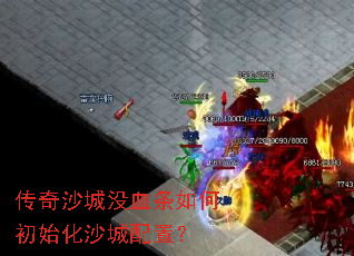 传奇沙城没血条如何初始化沙城配置？