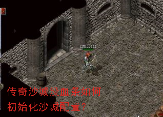 传奇沙城没血条如何初始化沙城配置？