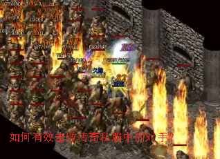 如何有效击败传奇私服中的对手？