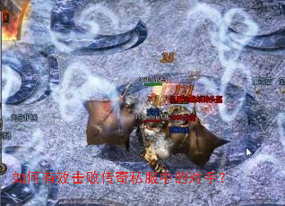 如何有效击败传奇私服中的对手？