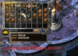 如何有效击败传奇私服中的对手？