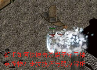 新手如何快速击杀蝎子守卫精英怪物？走位技巧与弱点解析