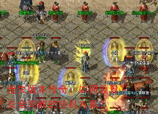 迷失版本传奇：如何设置安全高效的挂机方案？