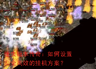 迷失版本传奇：如何设置安全高效的挂机方案？