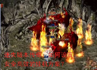 迷失版本传奇：如何设置安全高效的挂机方案？