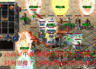 zhaosf中怪物刷新是否存在隐藏时间规律？如何掌握高效刷怪技巧？