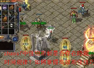 zhaosf中怪物刷新是否存在隐藏时间规律？如何掌握高效刷怪技巧？