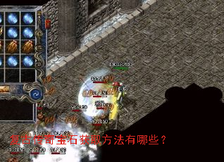 复古传奇宝石获取方法有哪些？