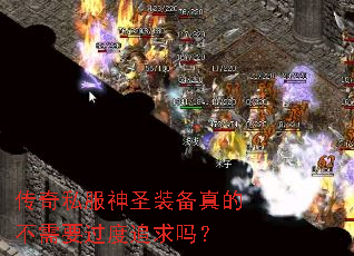 传奇私服神圣装备真的不需要过度追求吗？