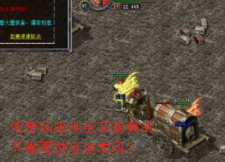 传奇私服神圣装备真的不需要过度追求吗？