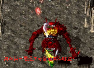 冥海第三层通关必备道具有哪些？