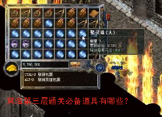 冥海第三层通关必备道具有哪些？