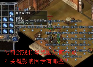 传奇游戏称号奖励为何不同？关键影响因素有哪些？