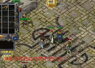 如何创建热血传奇中的行会？