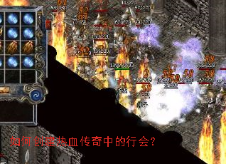 如何创建热血传奇中的行会？