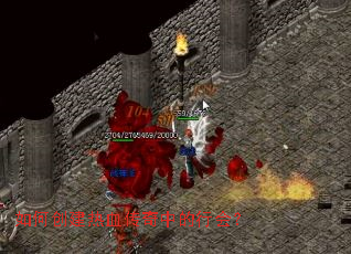 如何创建热血传奇中的行会？