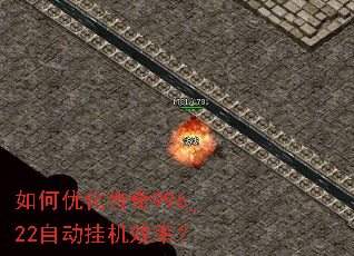 如何优化传奇996_22自动挂机效率？