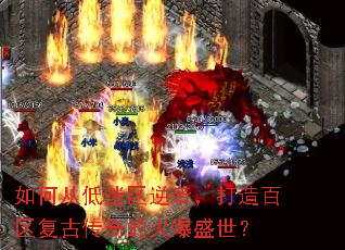 如何从低迷区逆袭，打造百区复古传奇的火爆盛世？