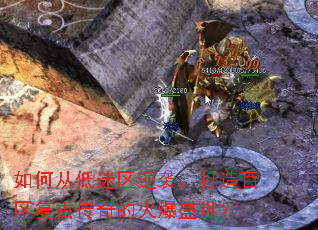 如何从低迷区逆袭，打造百区复古传奇的火爆盛世？