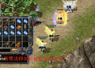 传奇法师如何轻松击败战士？