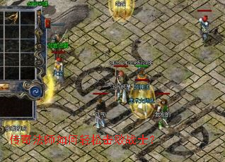 传奇法师如何轻松击败战士？