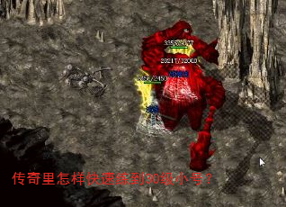 传奇里怎样快速练到30级小号？
