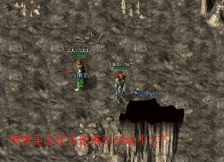 传奇里怎样快速练到30级小号？