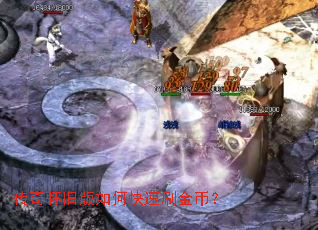 传奇怀旧版如何快速刷金币？