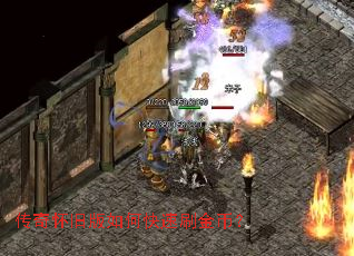 传奇怀旧版如何快速刷金币？