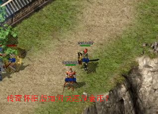 传奇怀旧版如何快速刷金币？