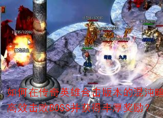 如何在传奇英雄合击版本的混沌暗殿中高效击败BOSS并获得丰厚奖励？