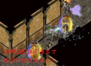 如何搭配炫彩服装才能提升角色战斗力？