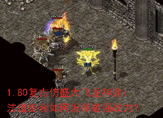 1.80复古仿盛大飞龙神途：法道组合如何发挥最强战力？