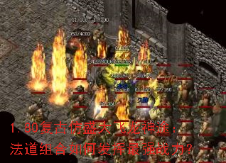 1.80复古仿盛大飞龙神途：法道组合如何发挥最强战力？