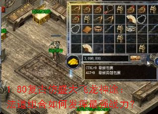1.80复古仿盛大飞龙神途：法道组合如何发挥最强战力？