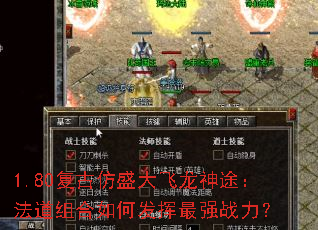 1.80复古仿盛大飞龙神途：法道组合如何发挥最强战力？