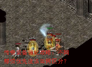 传奇装备强化攻略：不同部位优先度该如何区分？