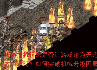 传奇挂机玩法是否让游戏沦为无趣的数值堆砌？如何突破机械升级困局？