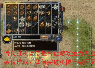 传奇挂机玩法是否让游戏沦为无趣的数值堆砌？如何突破机械升级困局？