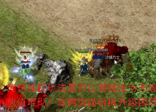 传奇挂机玩法是否让游戏沦为无趣的数值堆砌？如何突破机械升级困局？