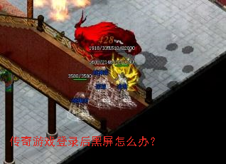 传奇游戏登录后黑屏怎么办？