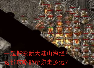 一起探索新大陆山海经？这份攻略能帮你走多远？