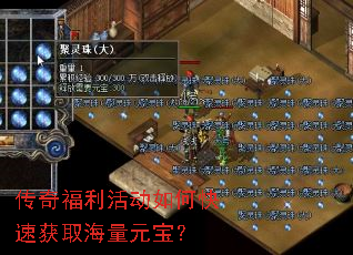 传奇福利活动如何快速获取海量元宝？