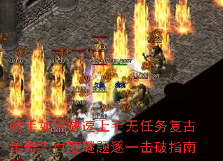 新手如何快速上手无任务复古传奇？百变谜题逐一击破指南