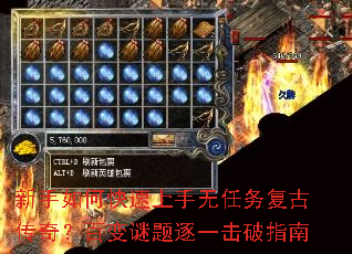 新手如何快速上手无任务复古传奇？百变谜题逐一击破指南