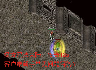 探索玛法大陆：传奇185客户端新手常见问题解答？