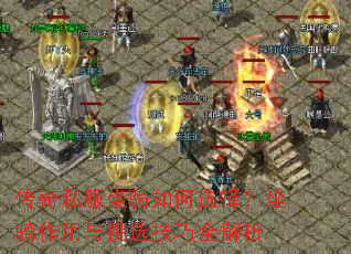 传奇私服坐骑如何选择？坐骑作用与挑选技巧全解析