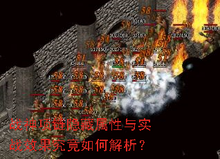 战神项链隐藏属性与实战效果究竟如何解析？