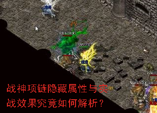 战神项链隐藏属性与实战效果究竟如何解析？