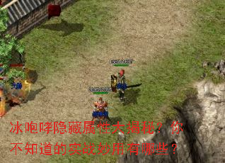 冰咆哮隐藏属性大揭秘？你不知道的实战妙用有哪些？